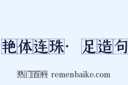 艳体连珠·足造句是什么意思的图片